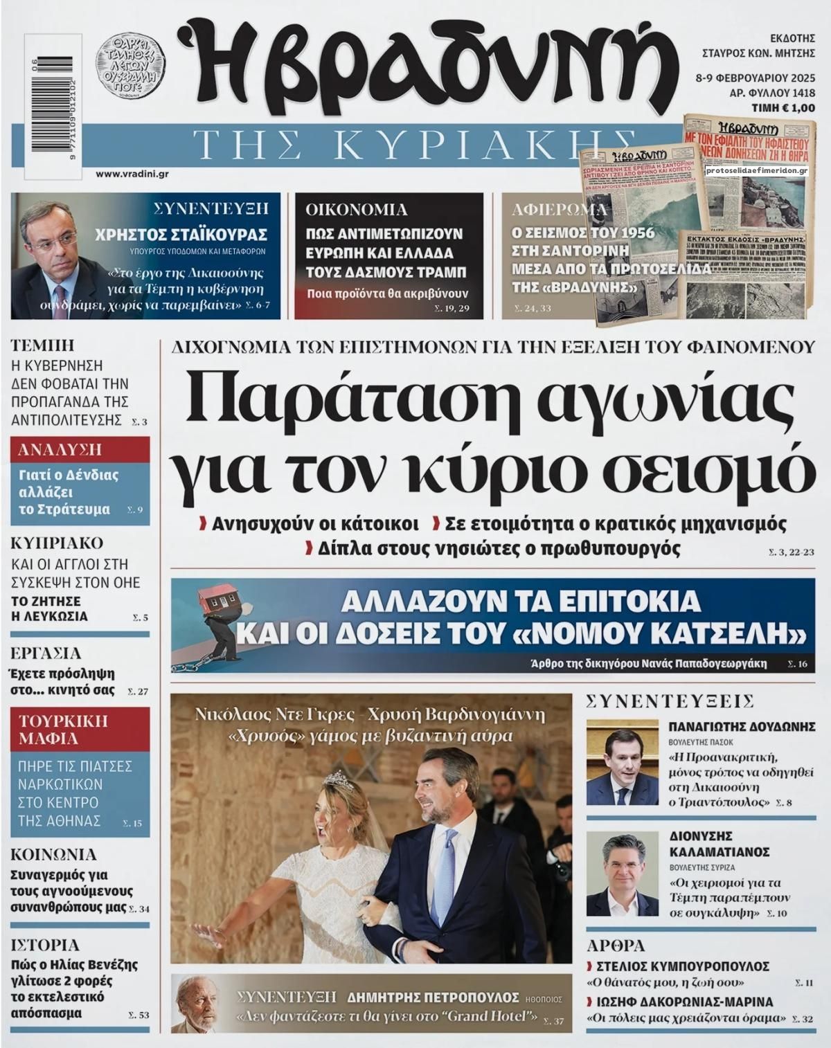 Πρωτοσέλιδο εφημερίδας Βραδυνή Κ.