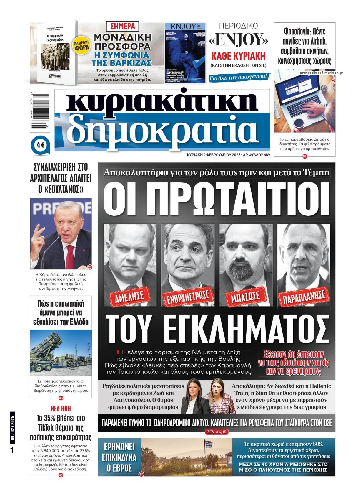 Πρωτοσέλιδο εφημερίδας Δημοκρατία