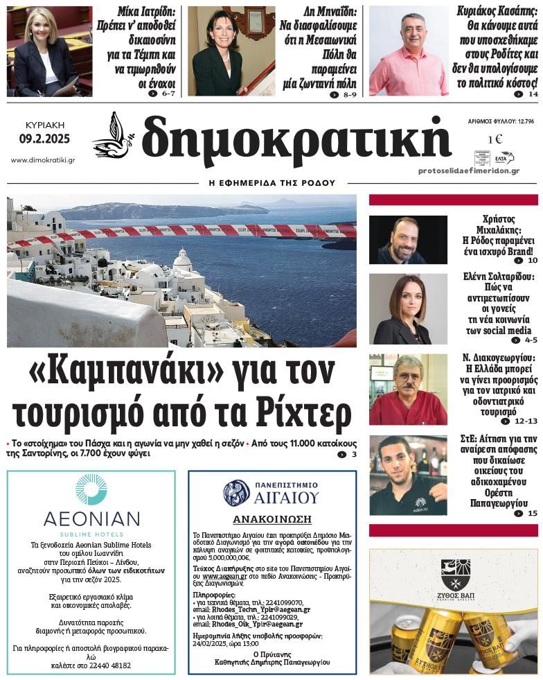 Πρωτοσέλιδο εφημερίδας Δημοκρατική