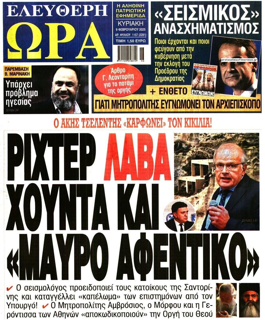 Πρωτοσέλιδο εφημερίδας Ελεύθερη Ώρα