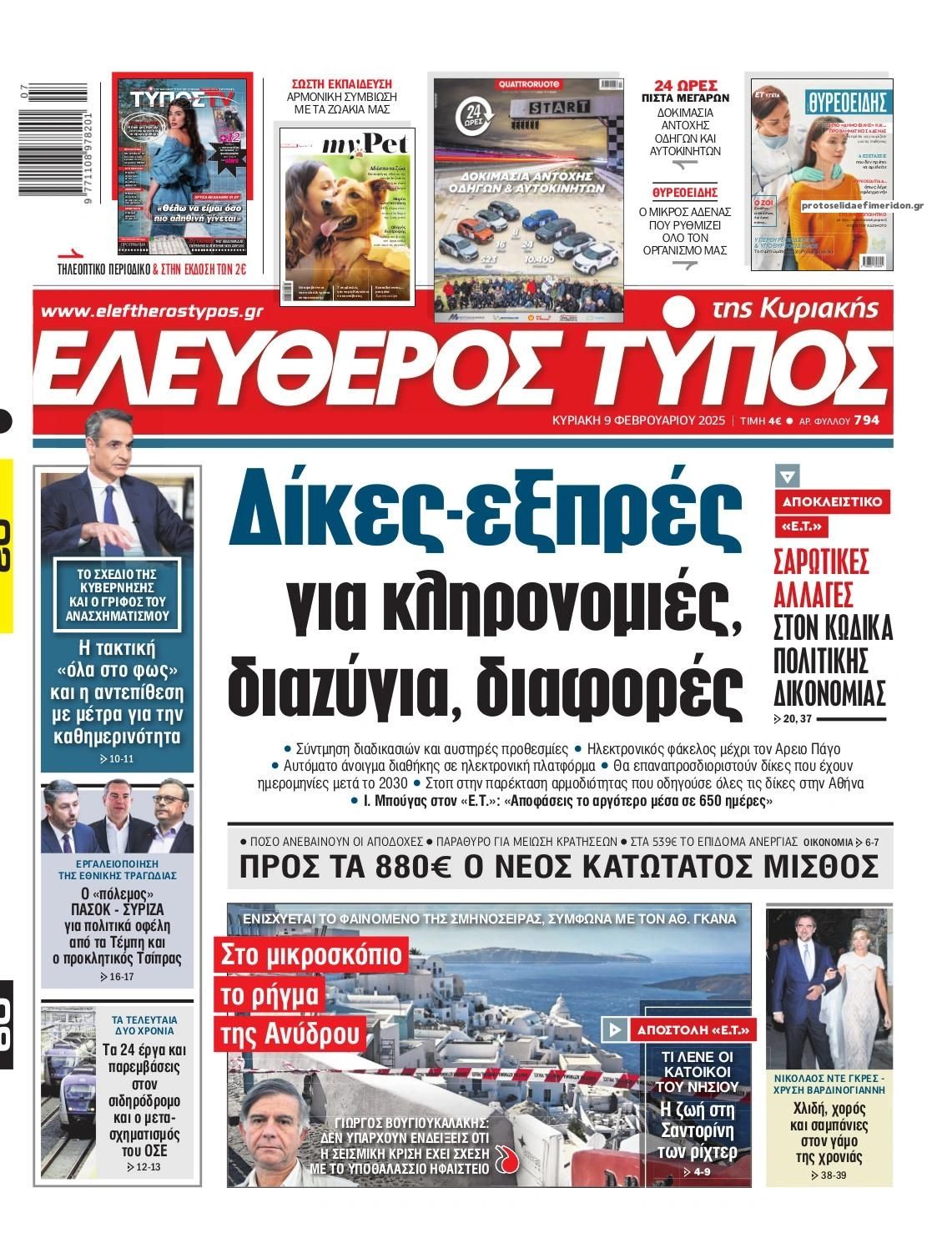 Πρωτοσέλιδο εφημερίδας Ελεύθερος Τύπος