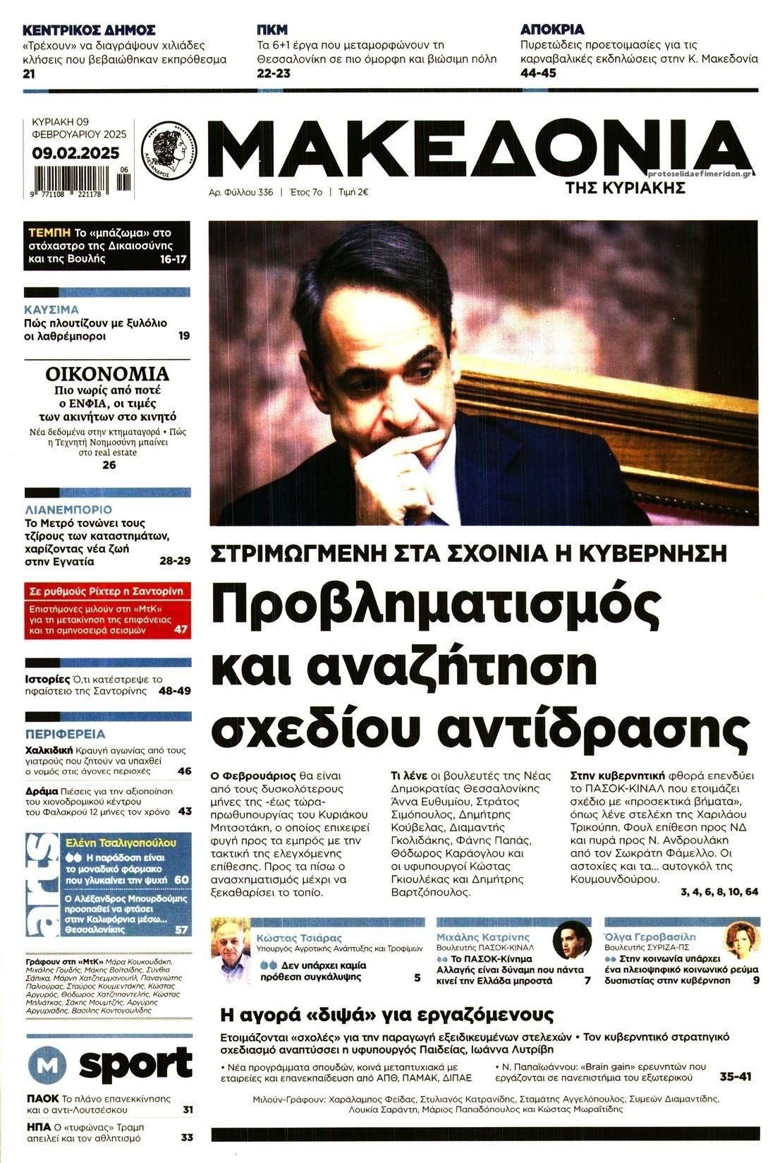 Πρωτοσέλιδο εφημερίδας Μακεδονία