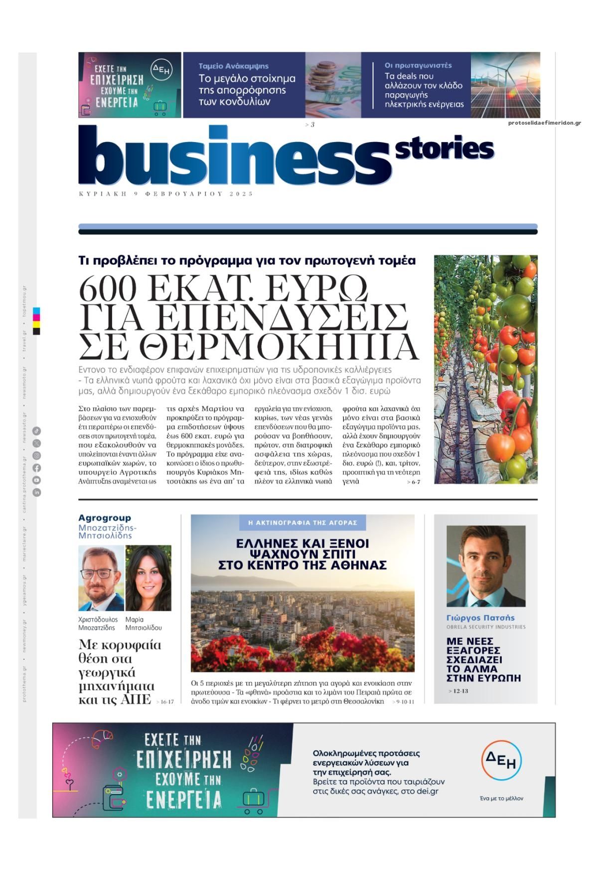 Πρωτοσέλιδο εφημερίδας ΠΡΩΤΟ ΘΕΜΑ - BUSINESS STORIES