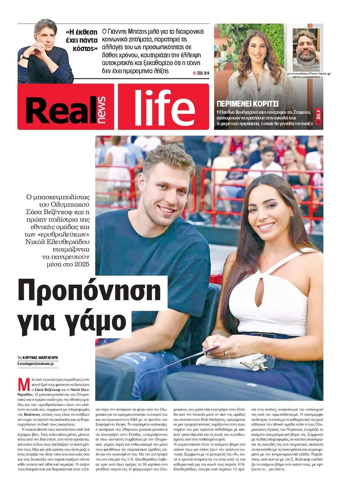 Πρωτοσέλιδο εφημερίδας REAL NEWS - LIFE