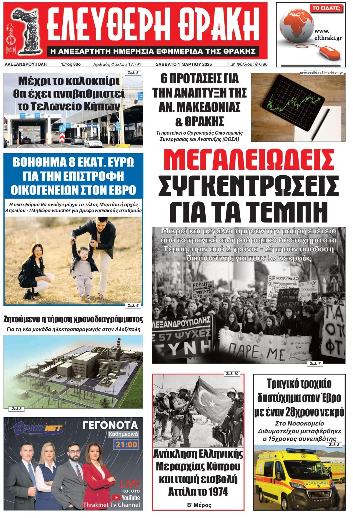 Πρωτοσέλιδο εφημερίδας Ελεύθερη Θράκη