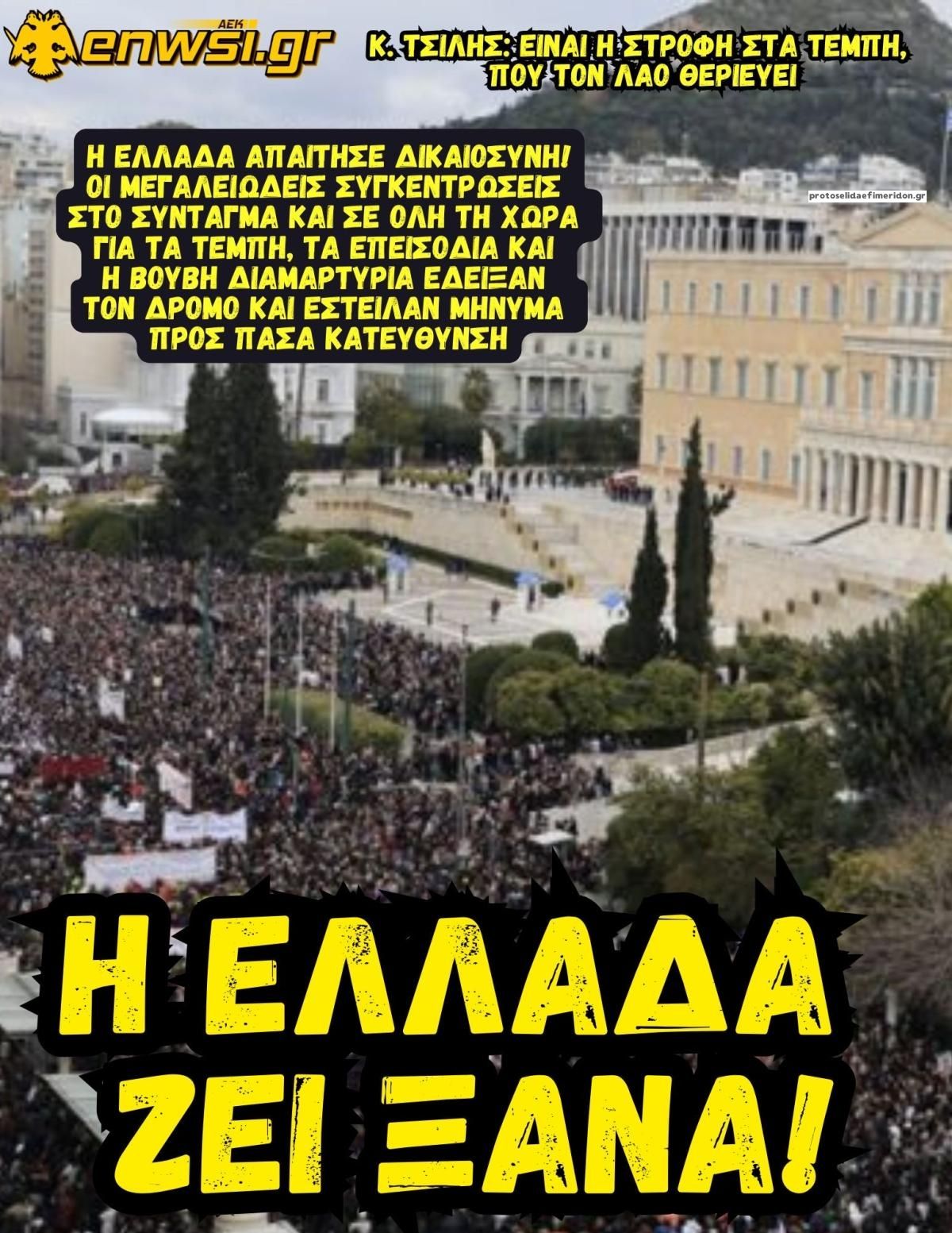 Πρωτοσέλιδο εφημερίδας enwsi.gr