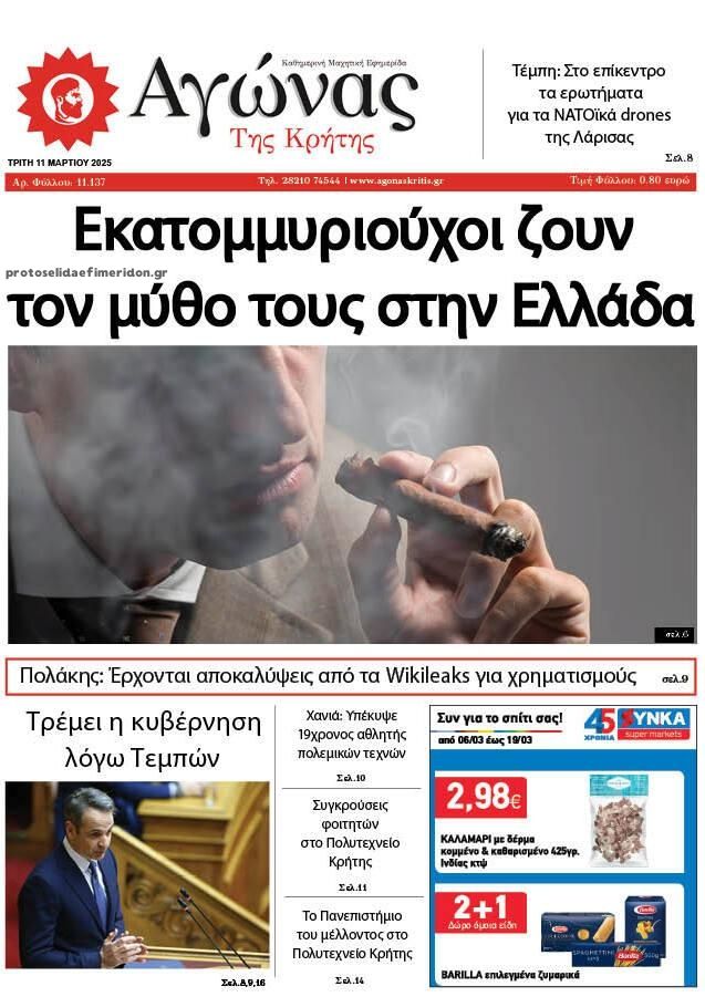 Πρωτοσέλιδο εφημερίδας Αγώνας της Κρήτης