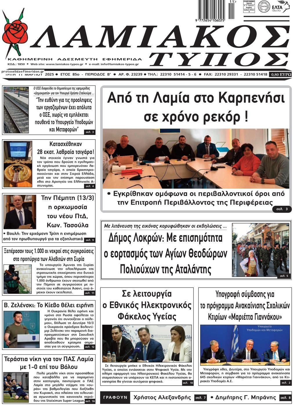 Πρωτοσέλιδο εφημερίδας Λαμιακός Τύπος