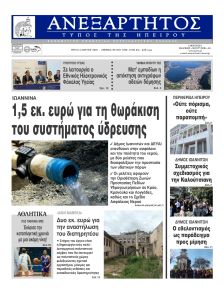 Ανεξάρτητος Ηπείρου