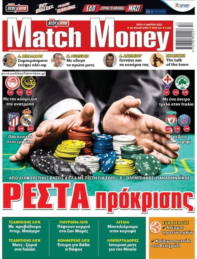 Πρωτοσέλιδο εφημερίδας Matchmoney