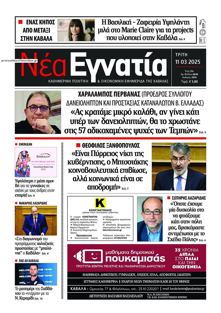 Πρωτοσέλιδο εφημερίδας Νέα Εγνατία