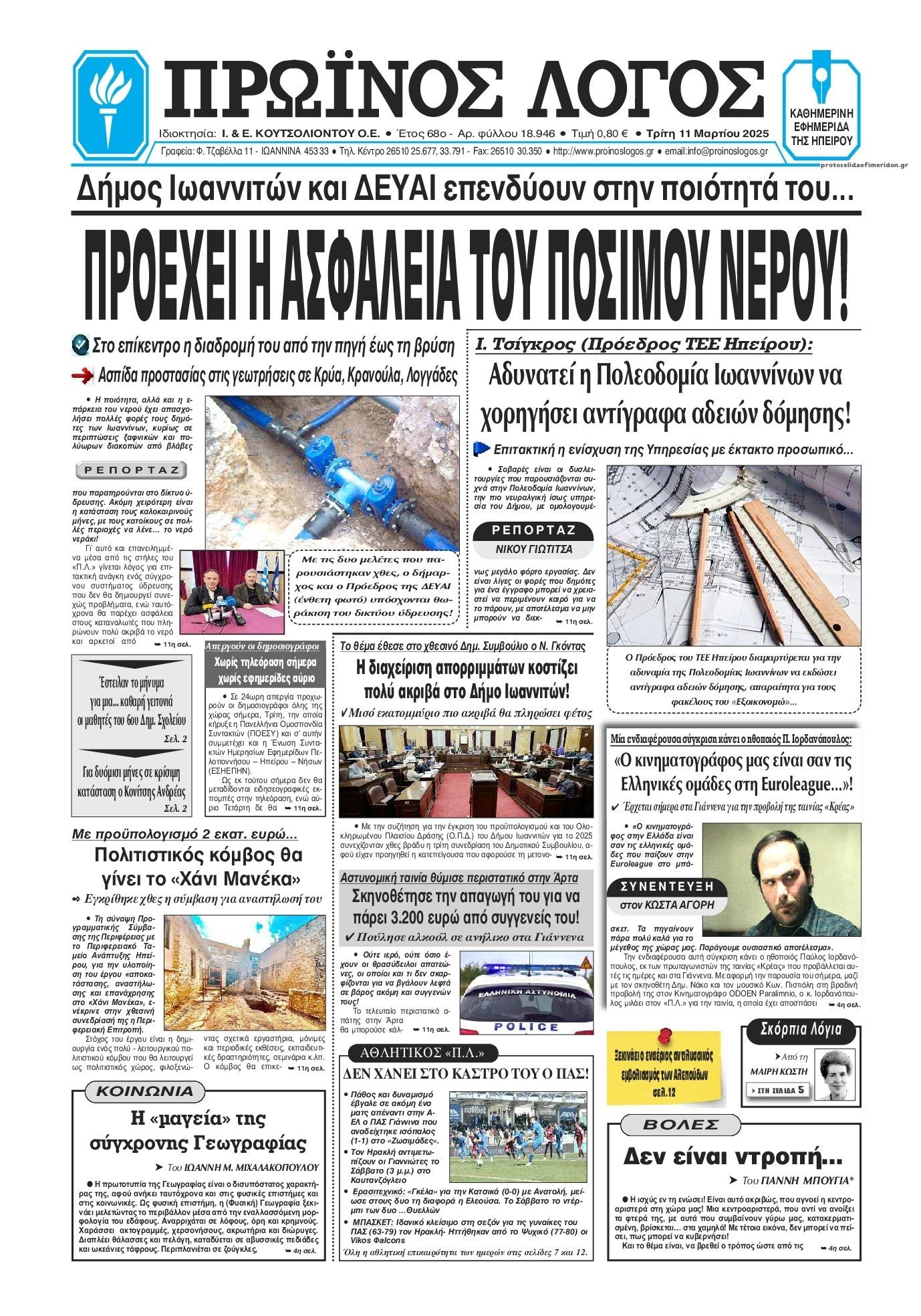 Πρωτοσέλιδο εφημερίδας Πρωινός λόγος Ιωαννίνων