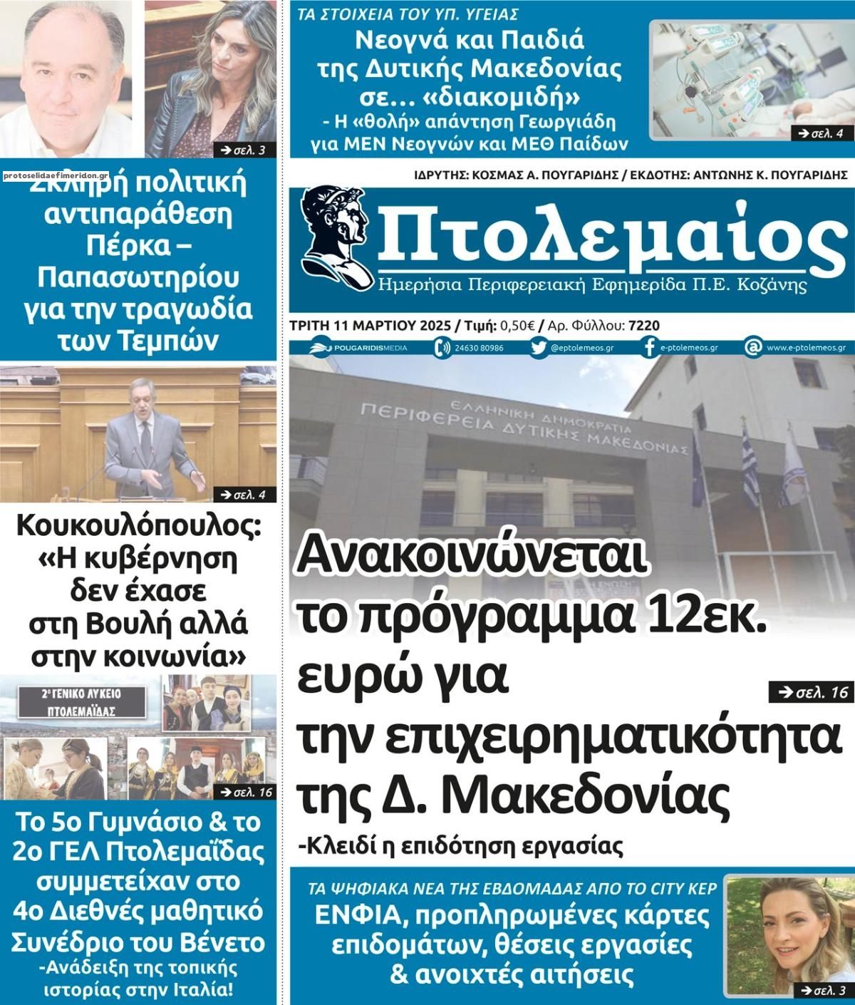 Πρωτοσέλιδο εφημερίδας Πτολεμαίος