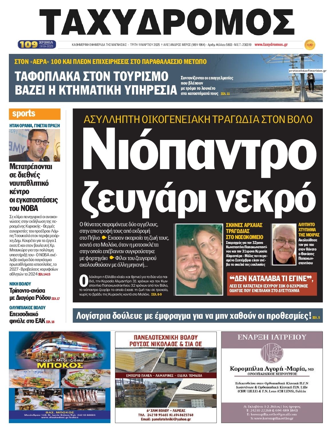 Πρωτοσέλιδο εφημερίδας Ταχυδρόμος