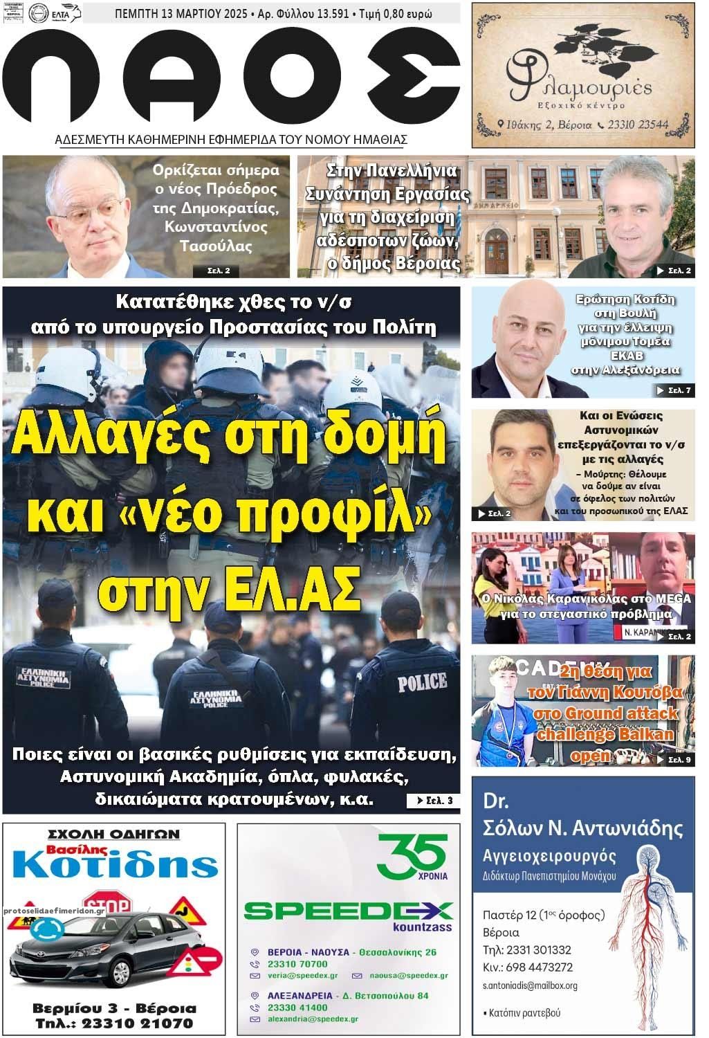 Πρωτοσέλιδο εφημερίδας Λαός Βέροιας