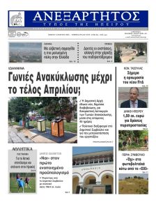 Ανεξάρτητος Ηπείρου