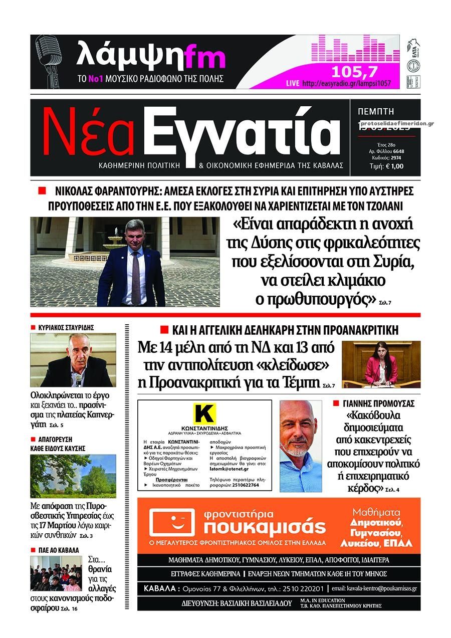 Πρωτοσέλιδο εφημερίδας Νέα Εγνατία