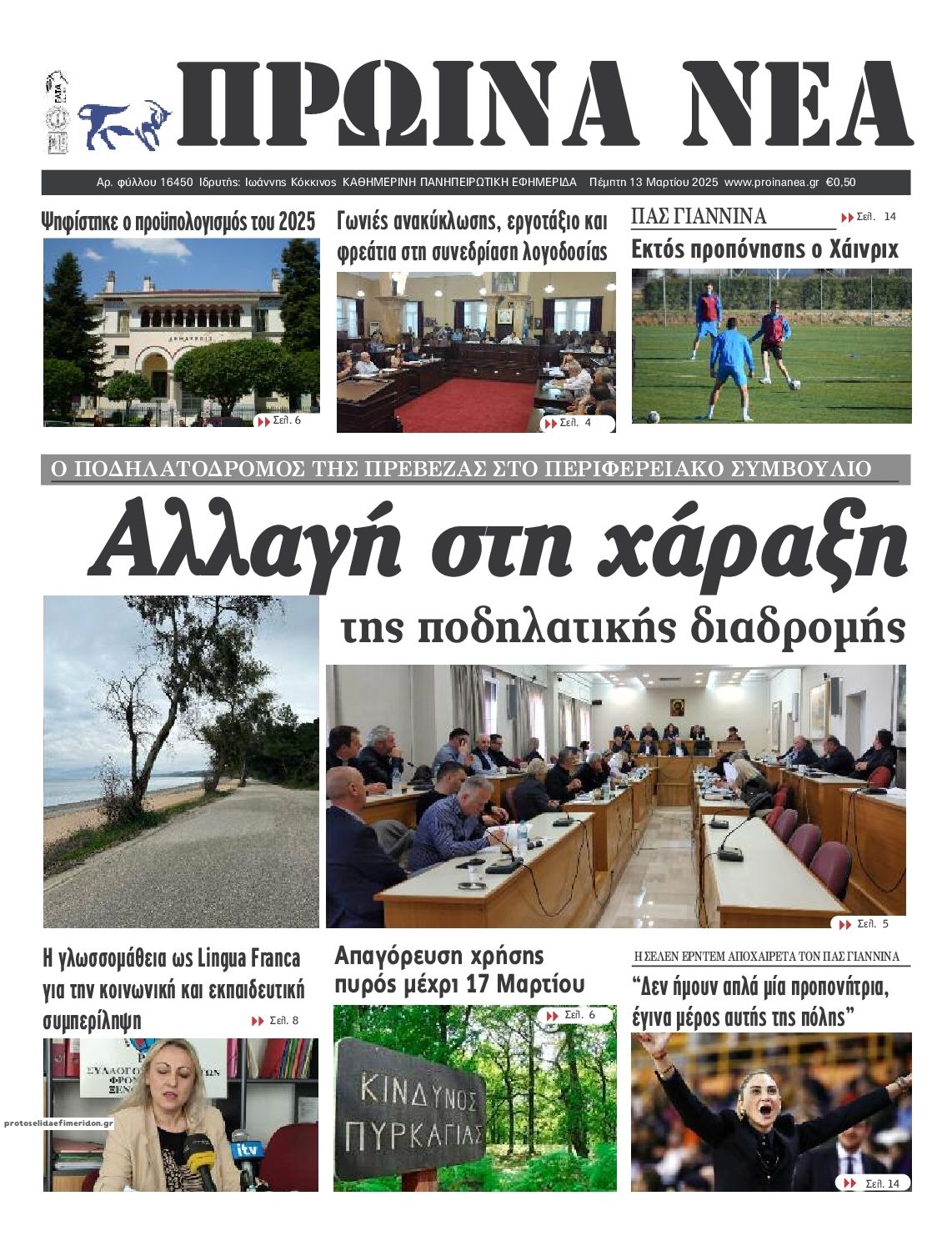 Πρωτοσέλιδο εφημερίδας Πρωινά Νέα Ιωαννίνων