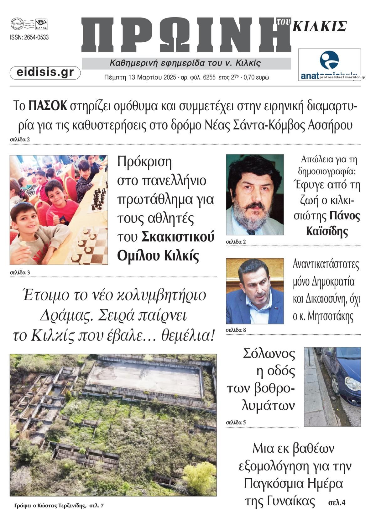 Πρωτοσέλιδο εφημερίδας Πρωινή Κιλκίς