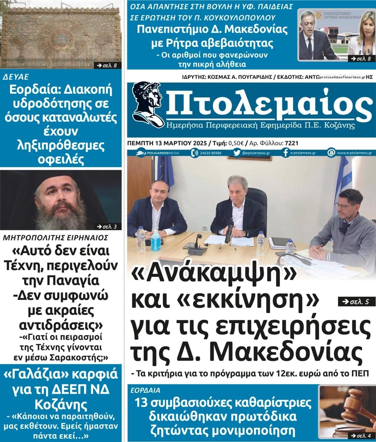 Πρωτοσέλιδο εφημερίδας Πτολεμαίος