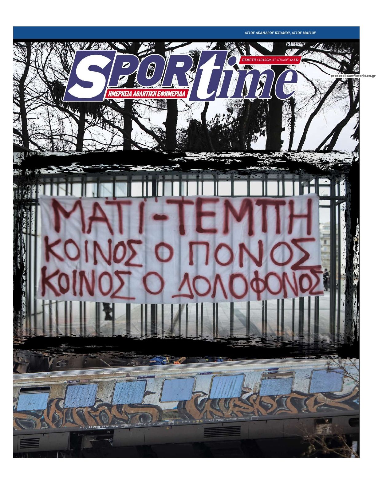 Πρωτοσέλιδο εφημερίδας Sportime