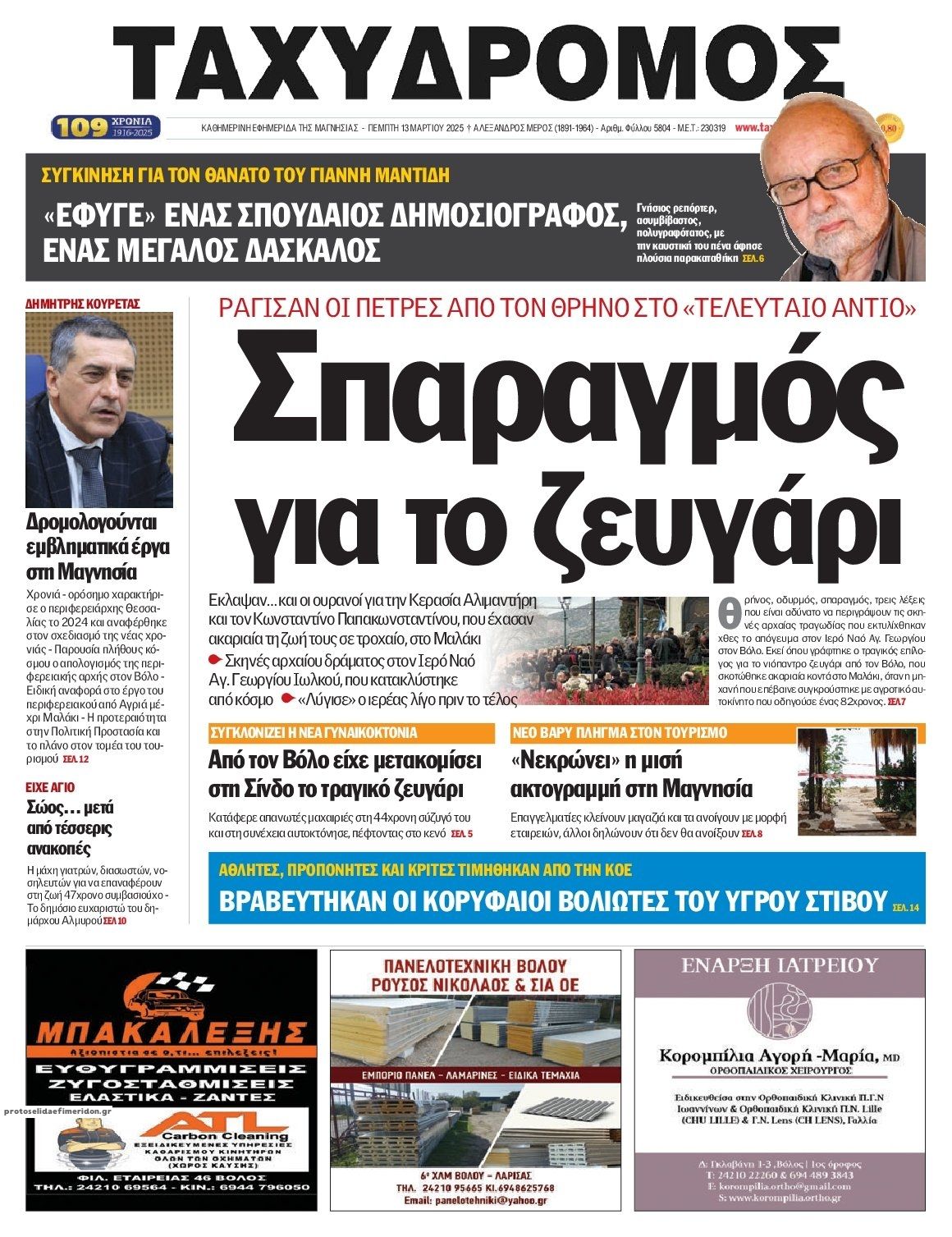 Πρωτοσέλιδο εφημερίδας Ταχυδρόμος