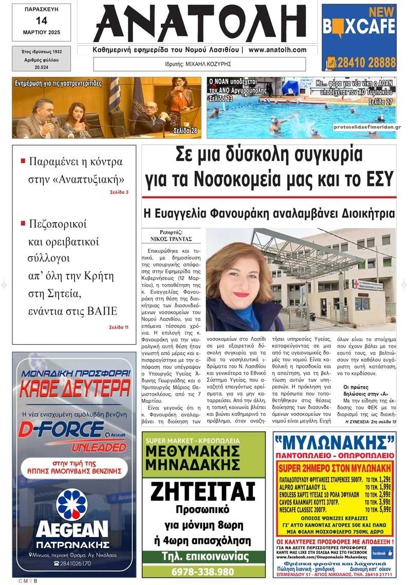 Πρωτοσέλιδο εφημερίδας Ανατολή