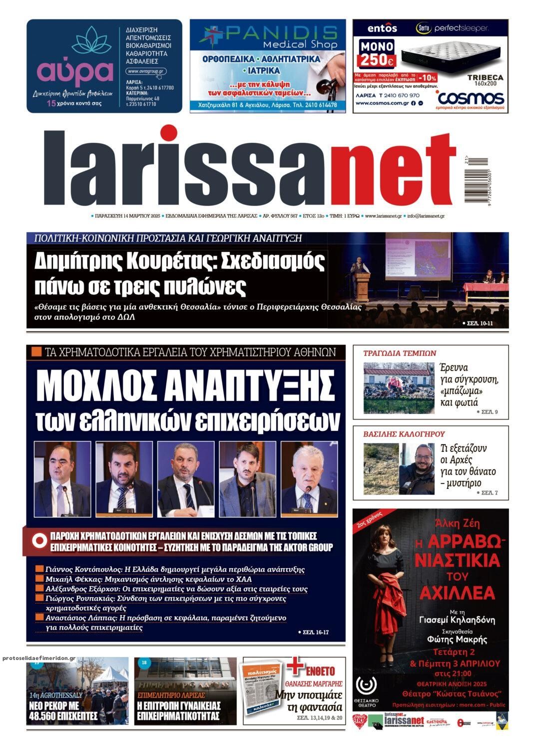 Πρωτοσέλιδο εφημερίδας Larissanet