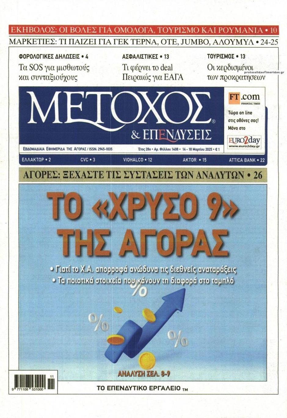 Πρωτοσέλιδο εφημερίδας Μέτοχος