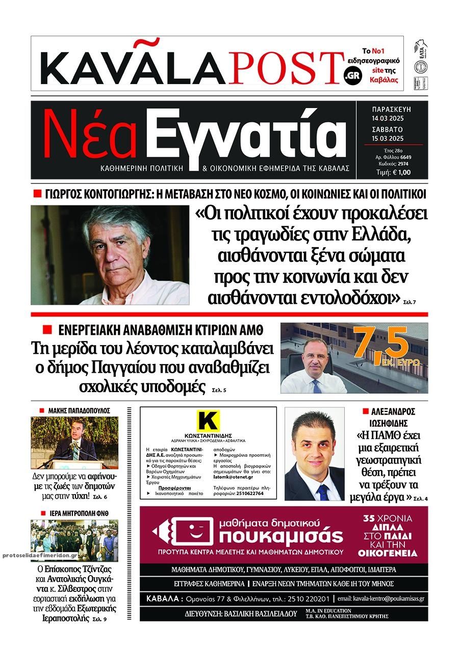 Πρωτοσέλιδο εφημερίδας Νέα Εγνατία