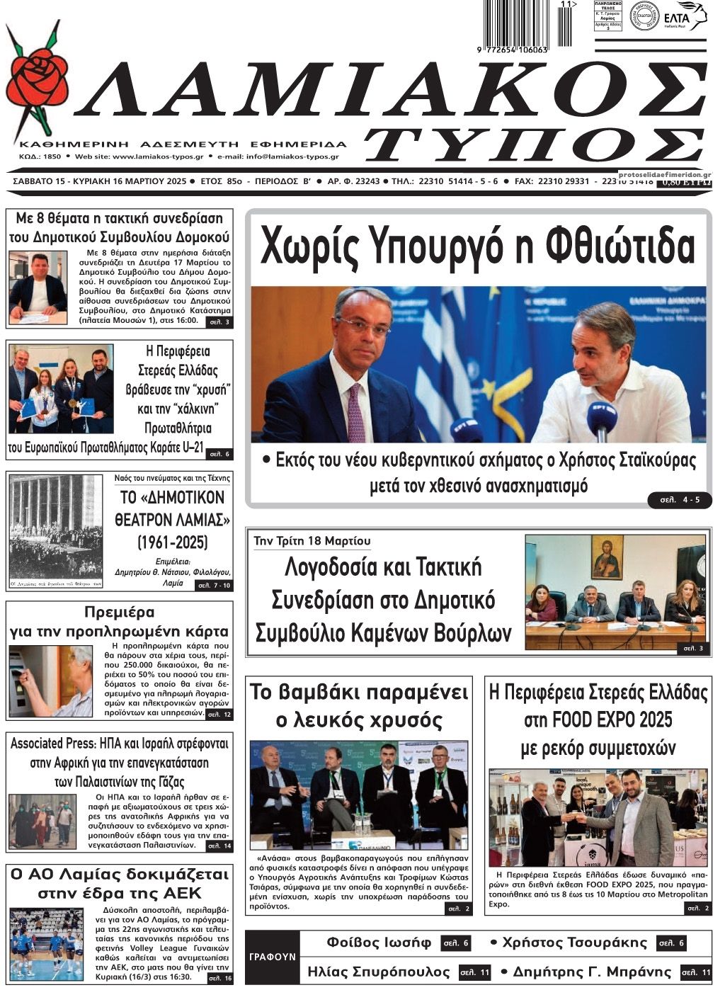 Πρωτοσέλιδο εφημερίδας Λαμιακός Τύπος