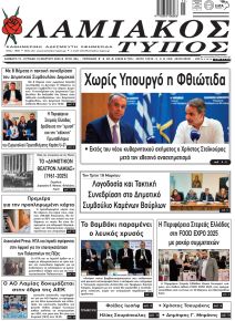 Λαμιακός Τύπος