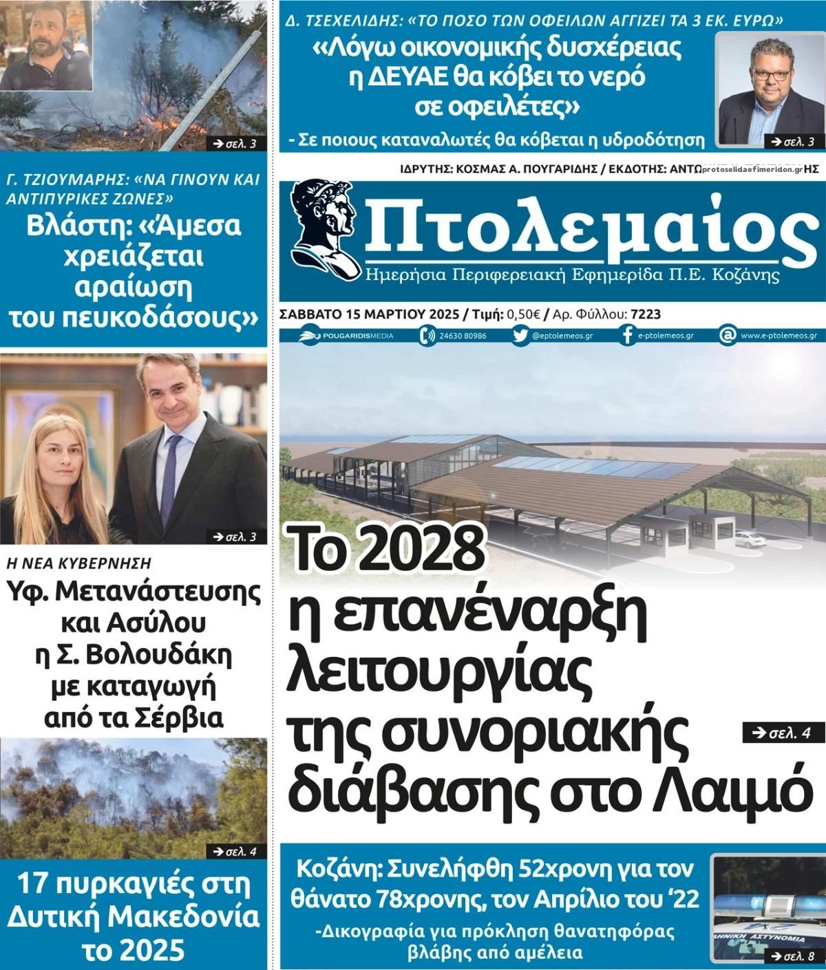 Πρωτοσέλιδο εφημερίδας Πτολεμαίος