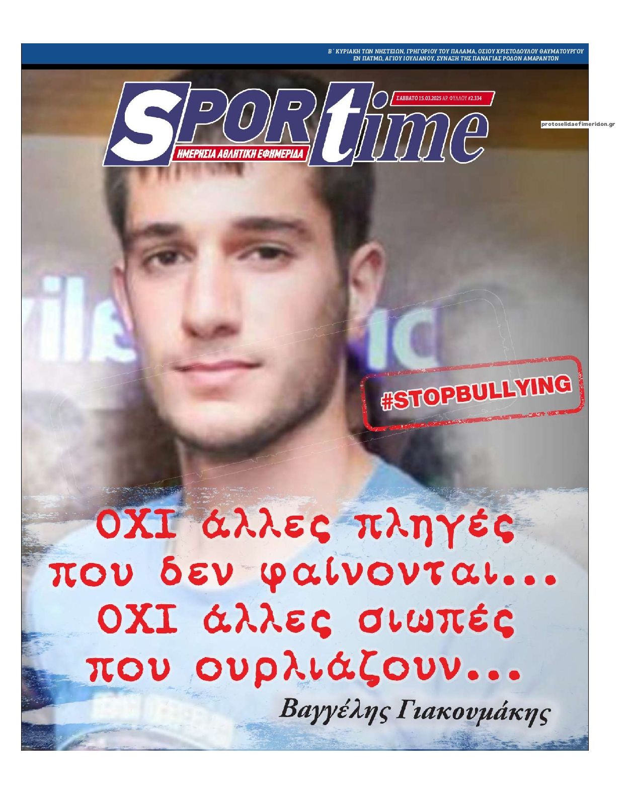 Πρωτοσέλιδο εφημερίδας Sportime