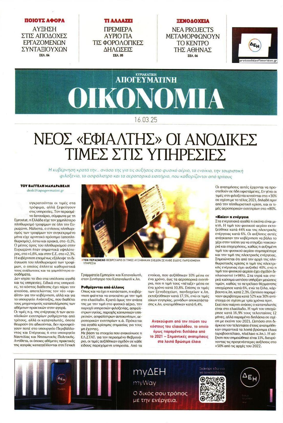 Πρωτοσέλιδο εφημερίδας Οικονομία