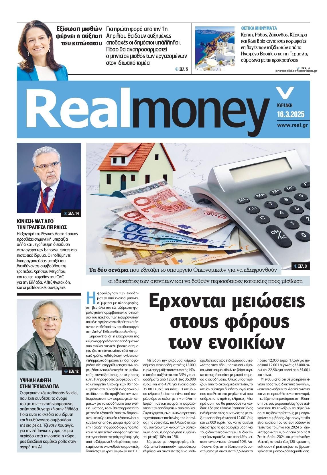 Πρωτοσέλιδο εφημερίδας REAL NEWS - MONEY