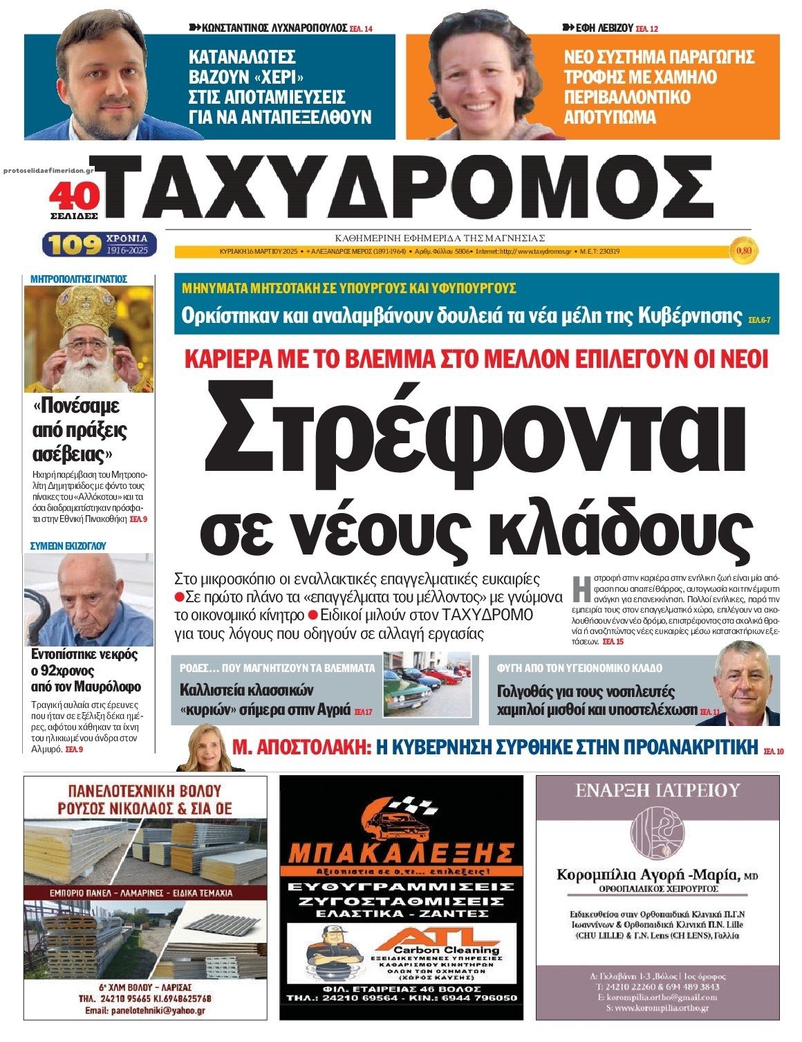 Πρωτοσέλιδο εφημερίδας Ταχυδρόμος