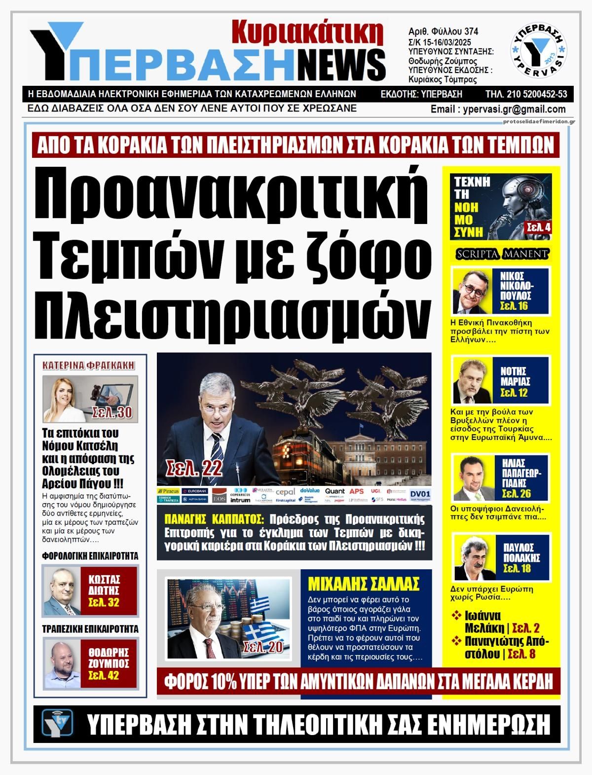 Πρωτοσέλιδο εφημερίδας Υπέρβαση News