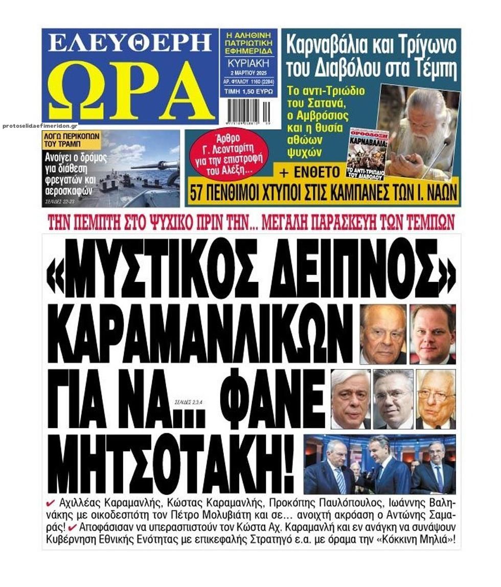 Πρωτοσέλιδο εφημερίδας Ελεύθερη Ώρα