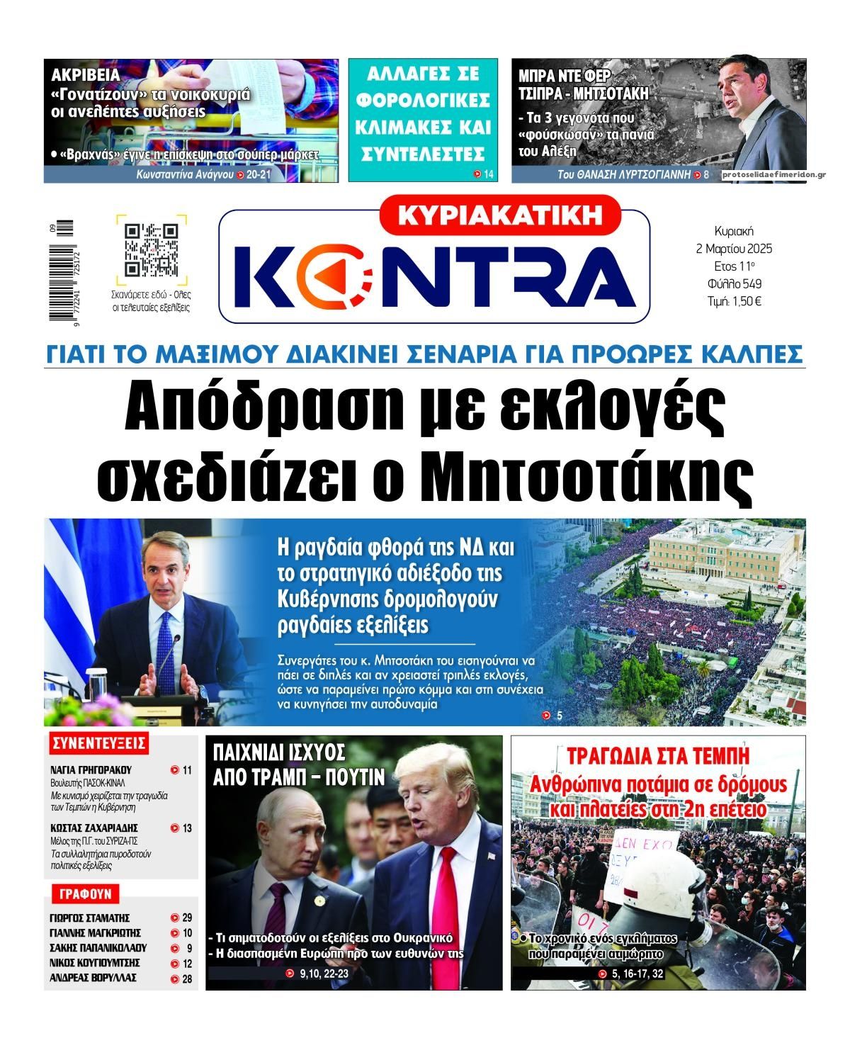 Πρωτοσέλιδο εφημερίδας Kontra News