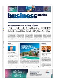 ΠΡΩΤΟ ΘΕΜΑ - BUSINESS STORIES