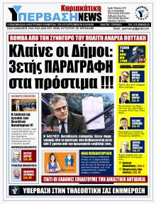 Υπέρβαση News