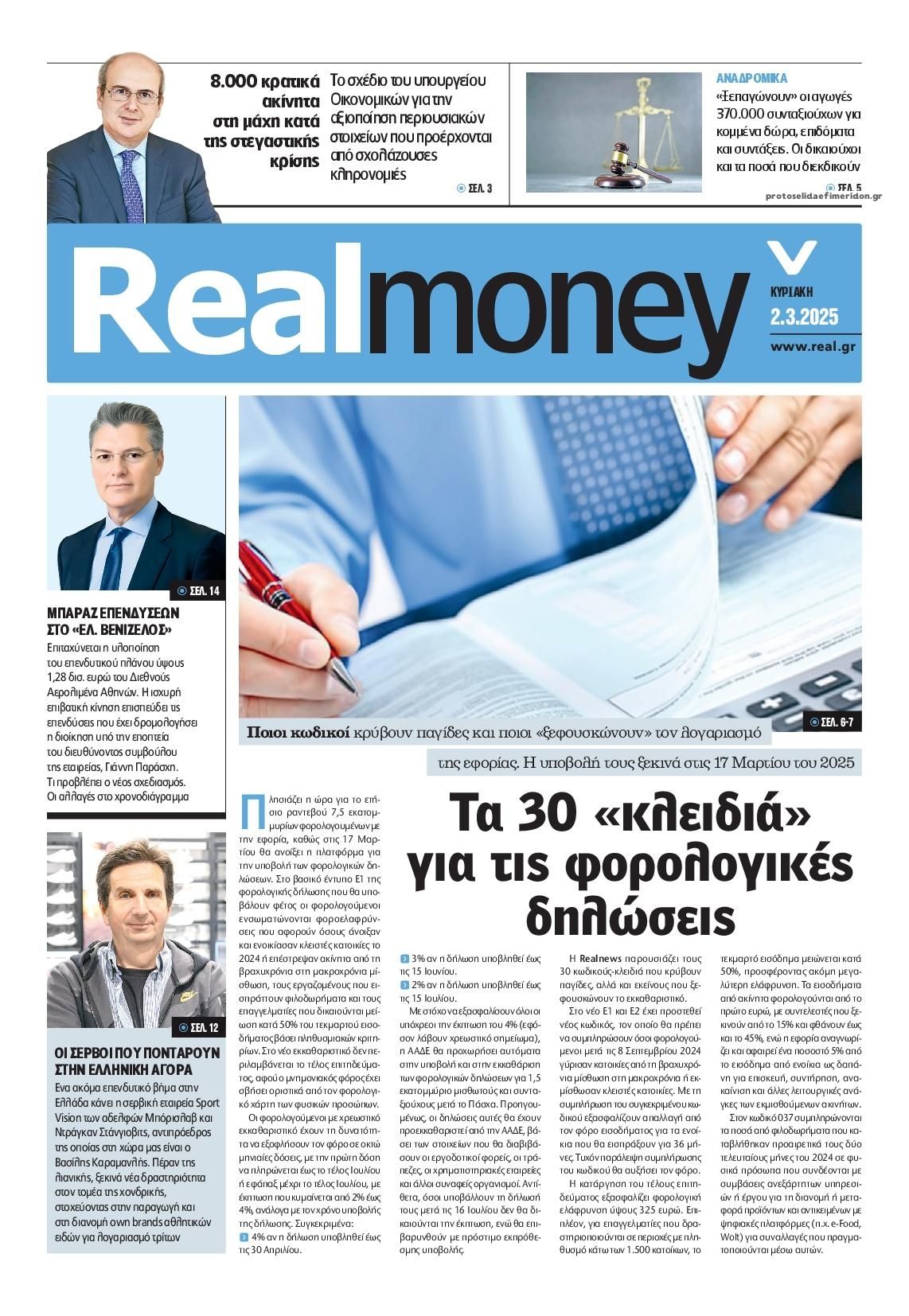 Πρωτοσέλιδο εφημερίδας REAL NEWS - MONEY