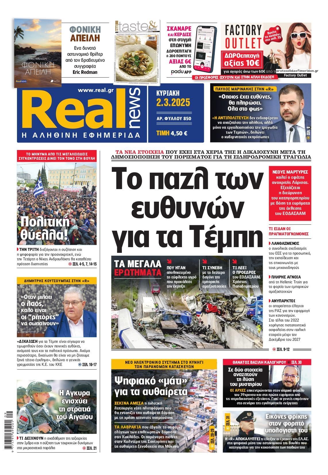 Πρωτοσέλιδο εφημερίδας Real News