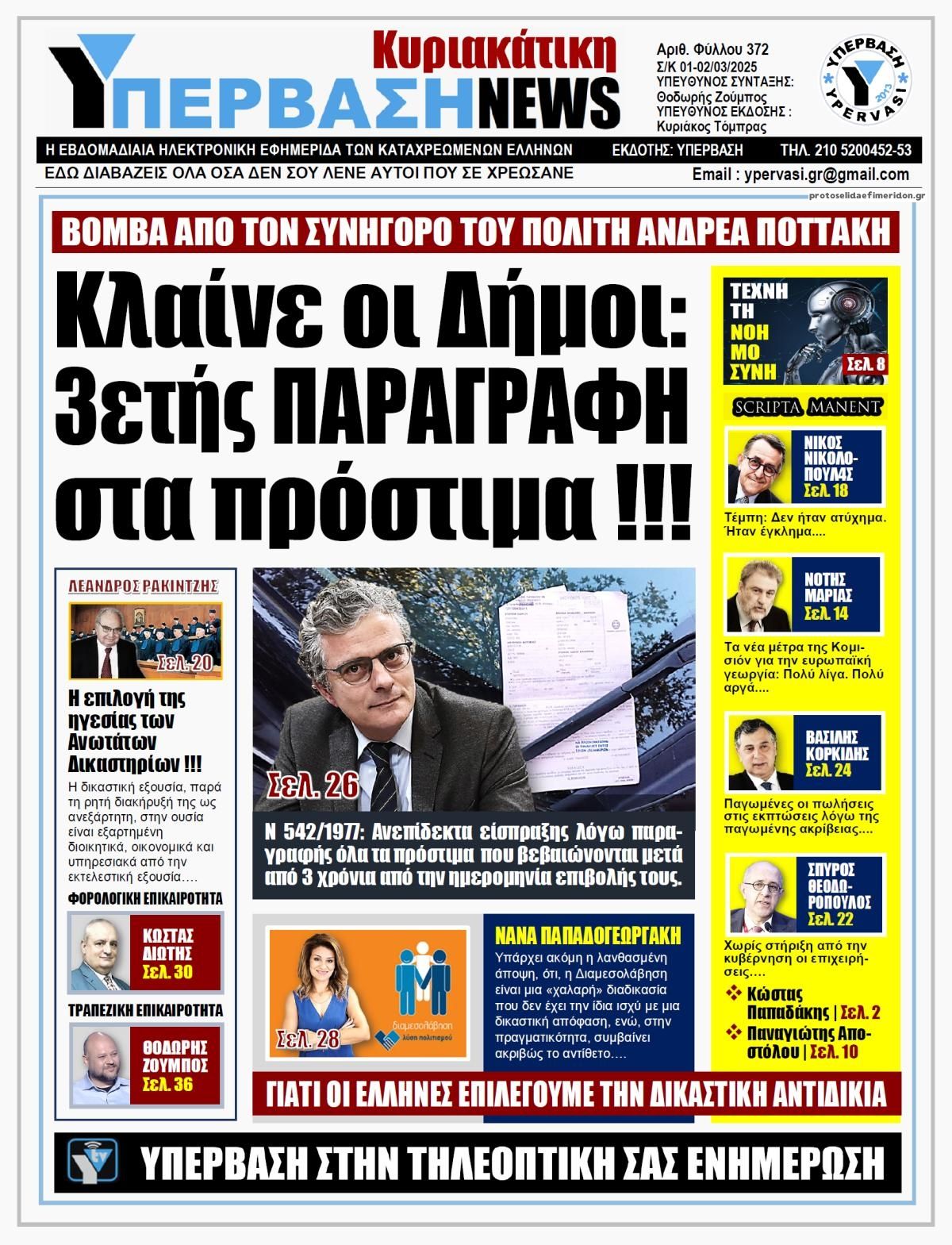 Πρωτοσέλιδο εφημερίδας Υπέρβαση News