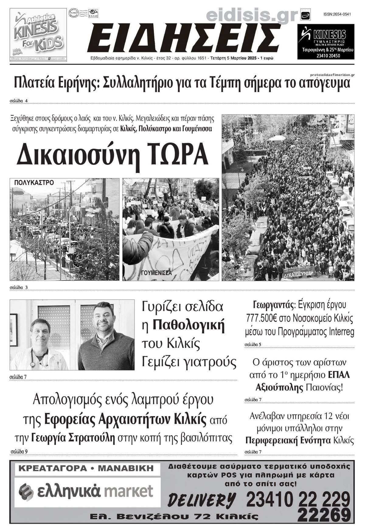 Πρωτοσέλιδο εφημερίδας Ειδήσεις Κιλκίς