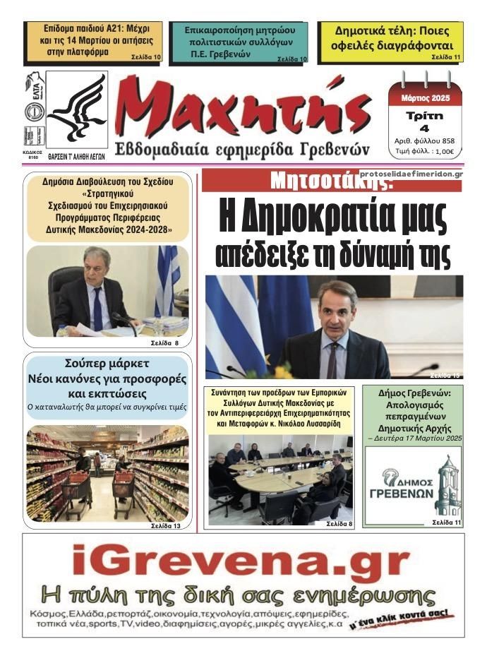 Πρωτοσέλιδο εφημερίδας Μαχητής Γρεβενών