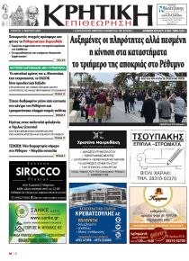 Κρητική Επιθεώρηση