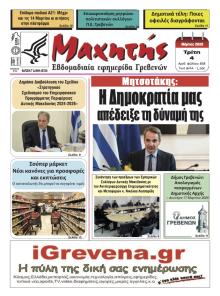 Μαχητής Γρεβενών