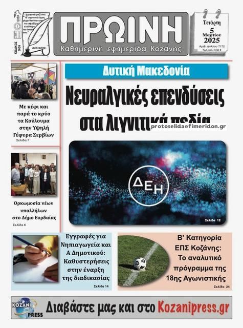 Πρωτοσέλιδο εφημερίδας Πρωινή Κοζάνης